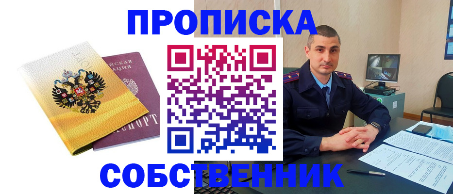 прописка от собственника в Пущино